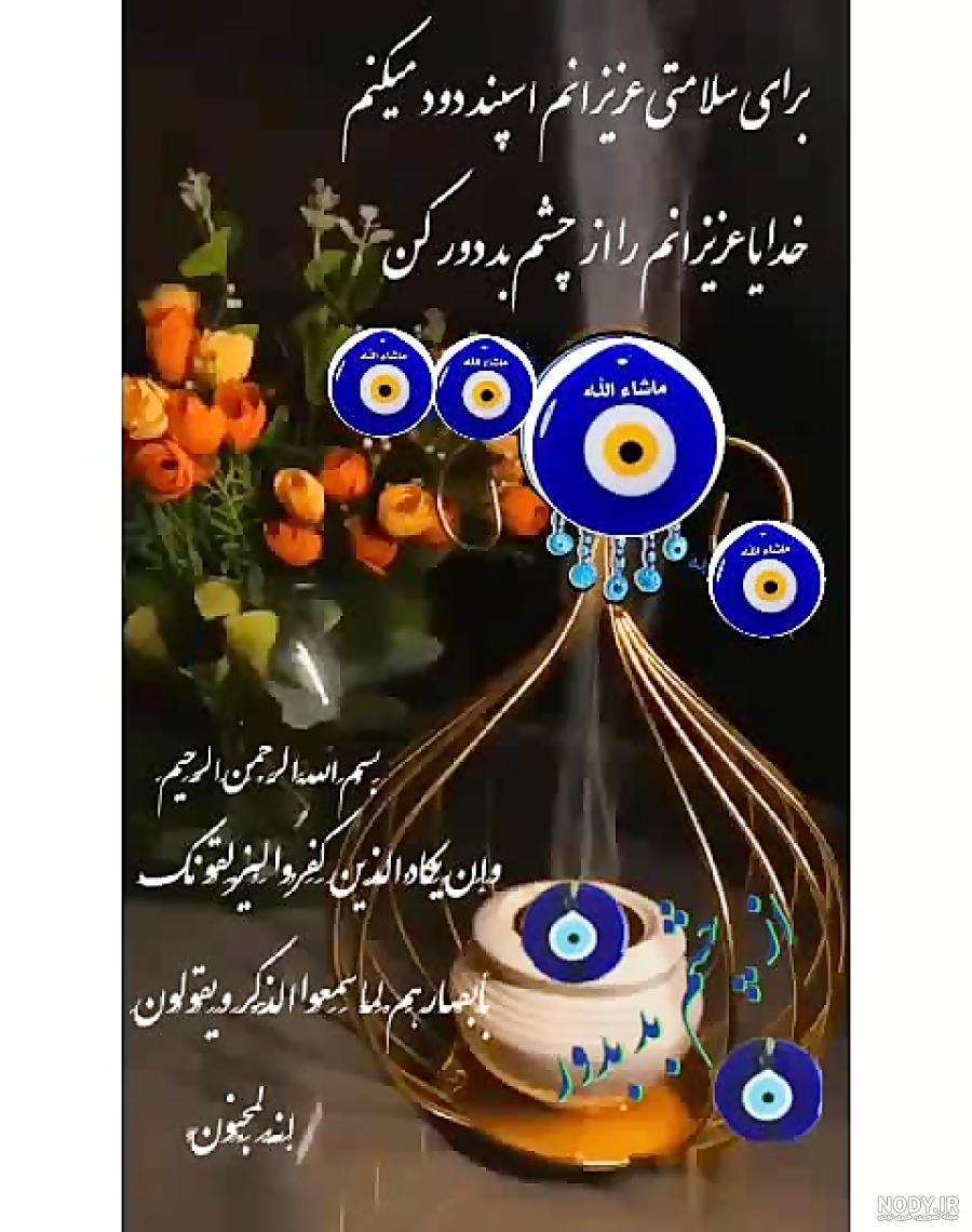 چشم زخم چشم زخم