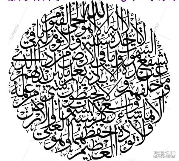 کتابت زیبای آیت الکرسی توسط شهریار شاعر علی ای همای رحمت+عکس