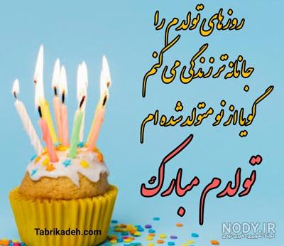 عکس تولدم تولدم مبارک عکس تولدم تولدم مبارک