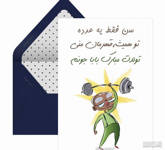 عکس نوشته بابا جونم تولدت مبارک عکس نوشته بابا جونم تولدت مبارک