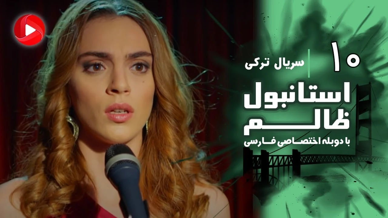 Istanbul Zalem- Episode 109 - سریال استانبول ظالم - قسمت 109 - دوبله فارسی