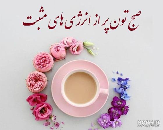 110 عکس صبح بخیر زیبا | عکس نوشته و متن صبح بخیر زیبا و با کلاس
