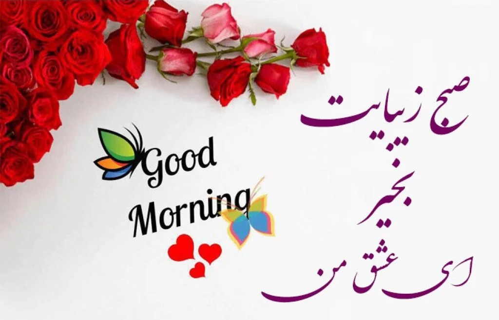 110 عکس صبح بخیر عاشقانه همراه متن صبح بخیر عاشقانه (متنوع و جدید)