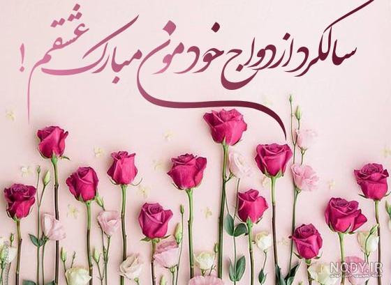 40 عکس نوشته برای سالگرد ازدواج + متن ها و شعرهای زیبای عاشقانه سالگرد ازدواج 40 عکس نوشته برای سالگرد ازدواج + متن ها و شعرهای زیبای عاشقانه سالگرد ازدواج