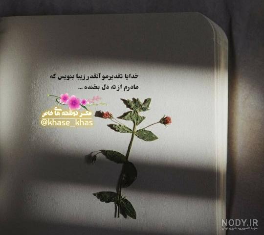 30 عکس نوشته روز مادر برای وضعیت واتساپ