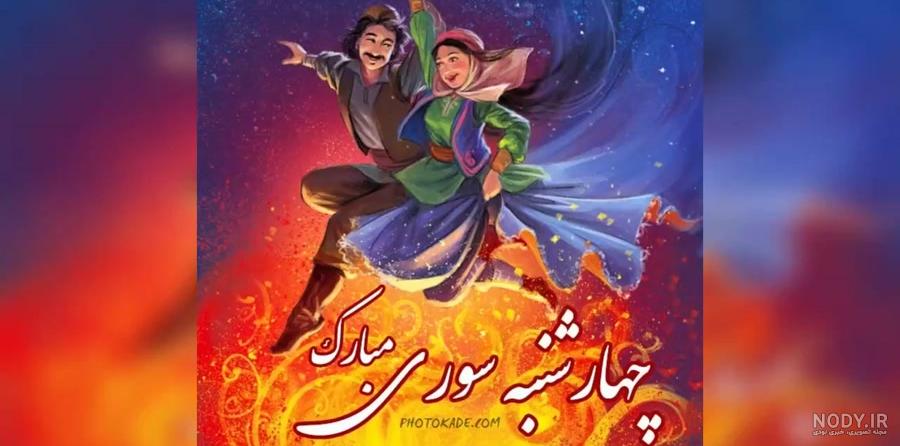 60 پیام تبریک چهارشنبه سوری به دوست ، خاص و متفاوت 60 پیام تبریک چهارشنبه سوری به دوست ، خاص و متفاوت