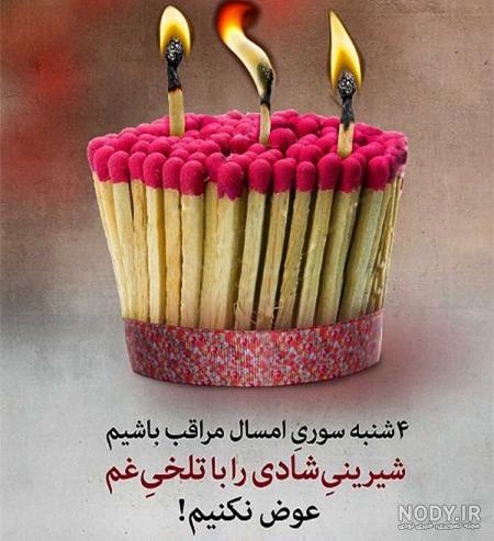 30 پیام خاص و یونیک تبریک چهارشنبه سوری به عشقم 30 پیام خاص و یونیک تبریک چهارشنبه سوری به عشقم