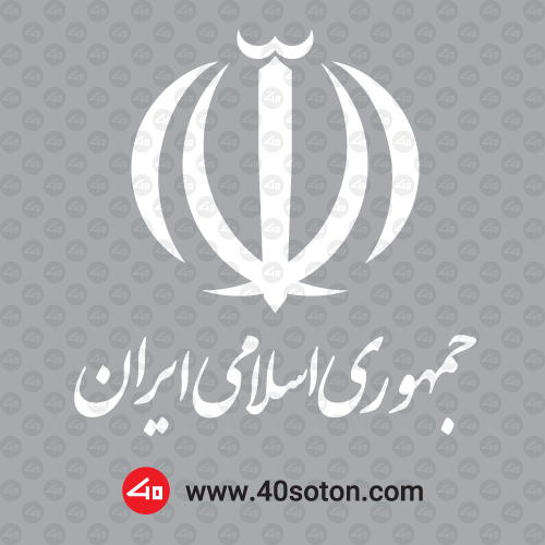 آرم جمهوری اسلامی ایران