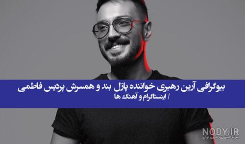 آرین بهاری و همسرش | خواننده مشهور آرین بهاری و همسر مدلش پردیس فاطمی آرین بهاری و همسرش | خواننده مشهور آرین بهاری و همسر مدلش پردیس فاطمی