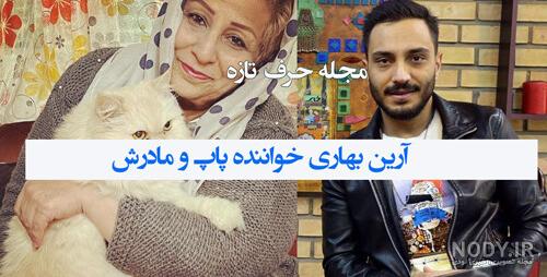 آرین بهاری و همسرش | عکس جدید آرین بهاری و همسرش تا یکتا ناصر با همسرش آرین بهاری و همسرش | عکس جدید آرین بهاری و همسرش تا یکتا ناصر با همسرش