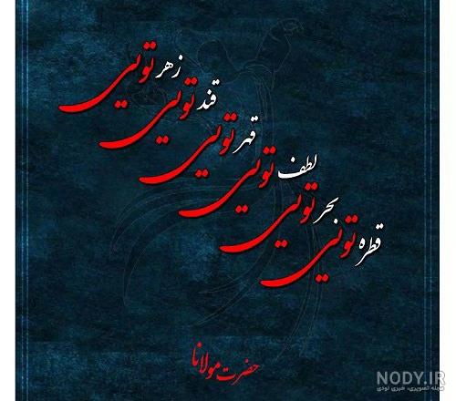 آلبوم عکس اشعار عرفانی و زیبای مولانا برای پروفایل - تــــــــوپ تـــــــــاپ آلبوم عکس اشعار عرفانی و زیبای مولانا برای پروفایل - تــــــــوپ تـــــــــاپ