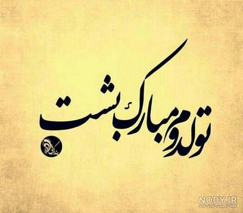 آلبوم عکس نوشته لاکچری تولد یه جیگری نزدیکه (2) - تــــــــوپ تـــــــــاپ