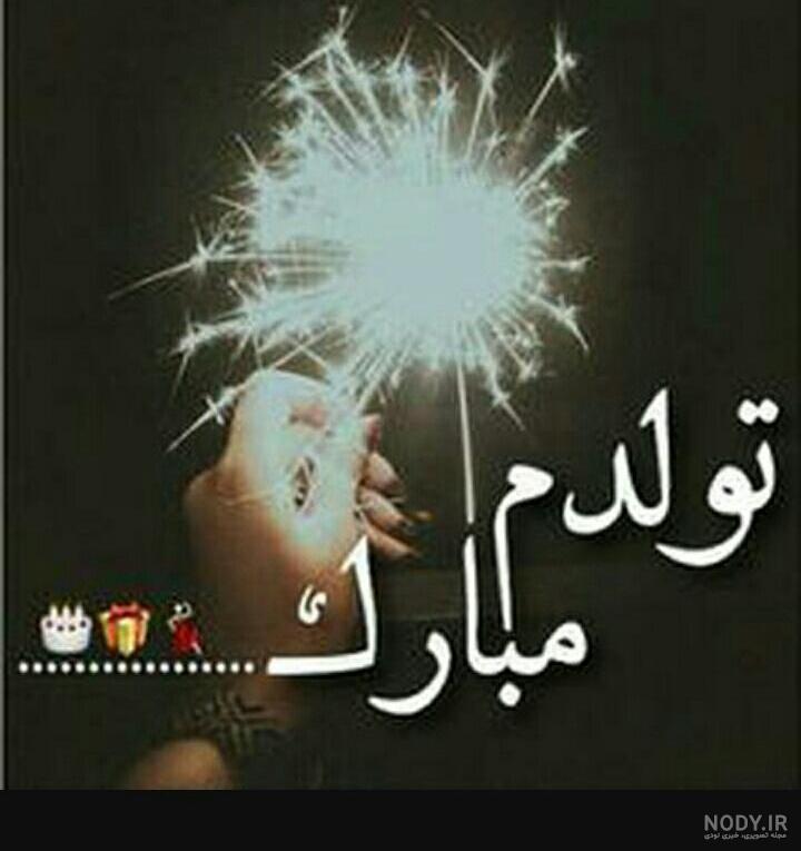 از اتاق فرمان خبر رسیده داریم به تولد یه اردیبهشتی نزدیک میشیم //