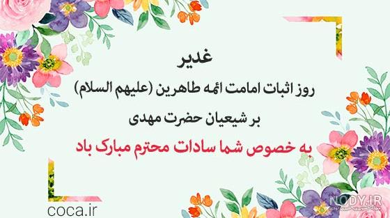 اس ام اس، پیام و متن تبریک عید سعید غدیر خم مبارک به سادات و سیدها
