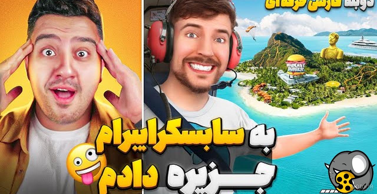 با بزرگترین ترست روبه رو شو تا 500 هزار دلار ببری!مستر بیست با دوبله فارسی!