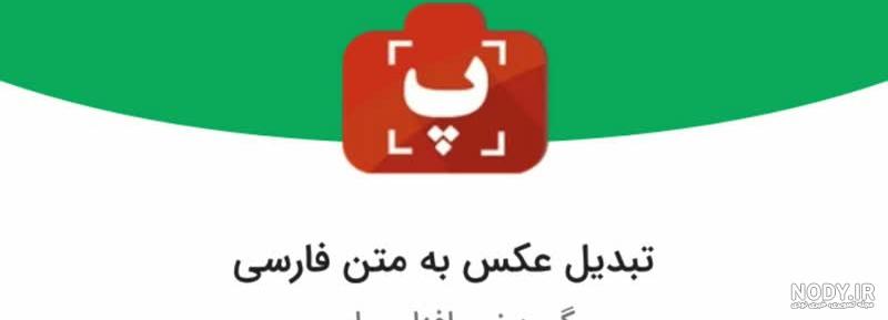 برنامه ی تبدیل عکس به متن برای ایفون