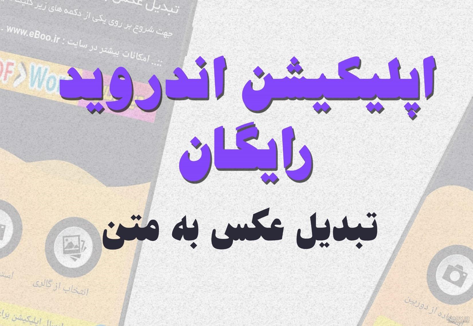 برنامه ی تبدیل عکس به متن فارسی