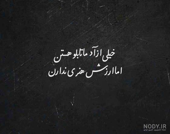 بزنید نابودشون کنید!!! عکس نوشته تیکه دار ( گلچین بمب ترین ها )