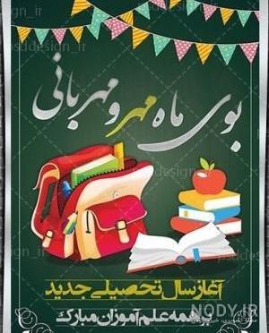 بنر تبریک اول مهر - پوستر شروع مدرسه ها - کافه پی اس دی
