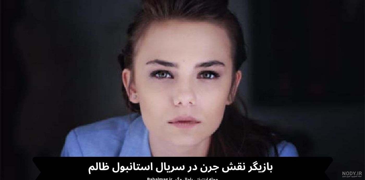 بیوگرافی تمام بازیگران سریال استانبول ظالم + خلاصه داستان