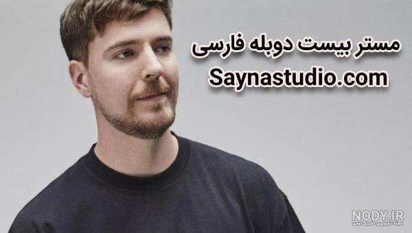 بیوگرافی مستر بیست (MrBeast) یوتیوبر مشهور دنیا + عکس