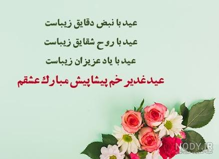 تبریک عید غدیر به سادات (متن های زیبای تبریک عید غدیر خم به سادات و سید)