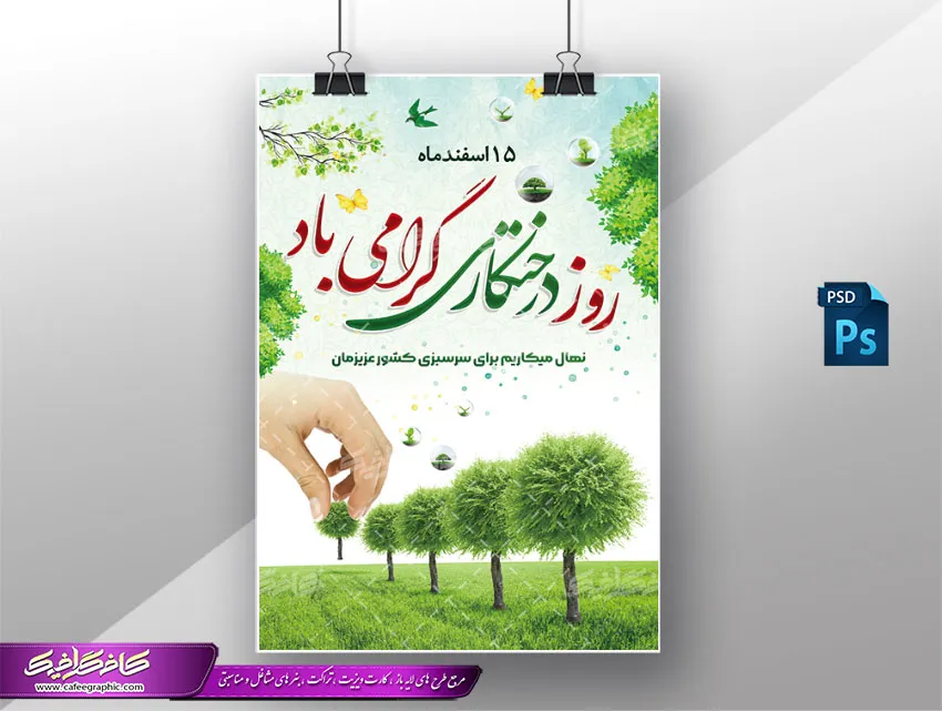 تصاویر تبریک روز جهانی درخت کاری برای پست و تولید محتوا تصاویر تبریک روز جهانی درخت کاری برای پست و تولید محتوا