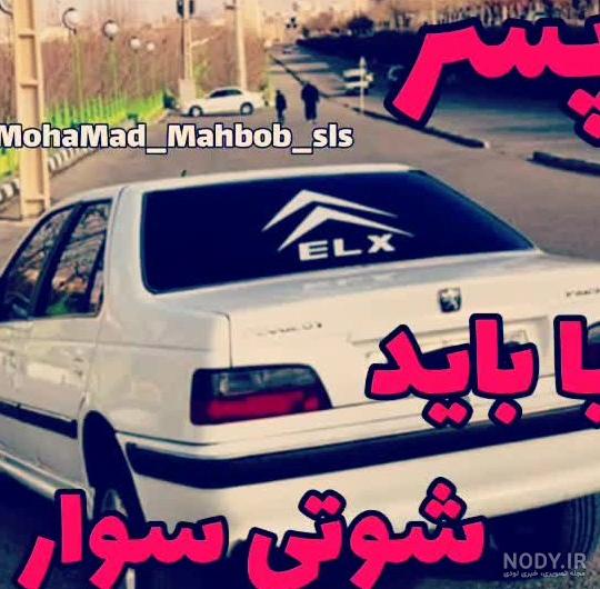 تصاویری از پژو 405 های شوتی که شما را متعجب می کند + تصاویر تصاویری از پژو 405 های شوتی که شما را متعجب می کند + تصاویر