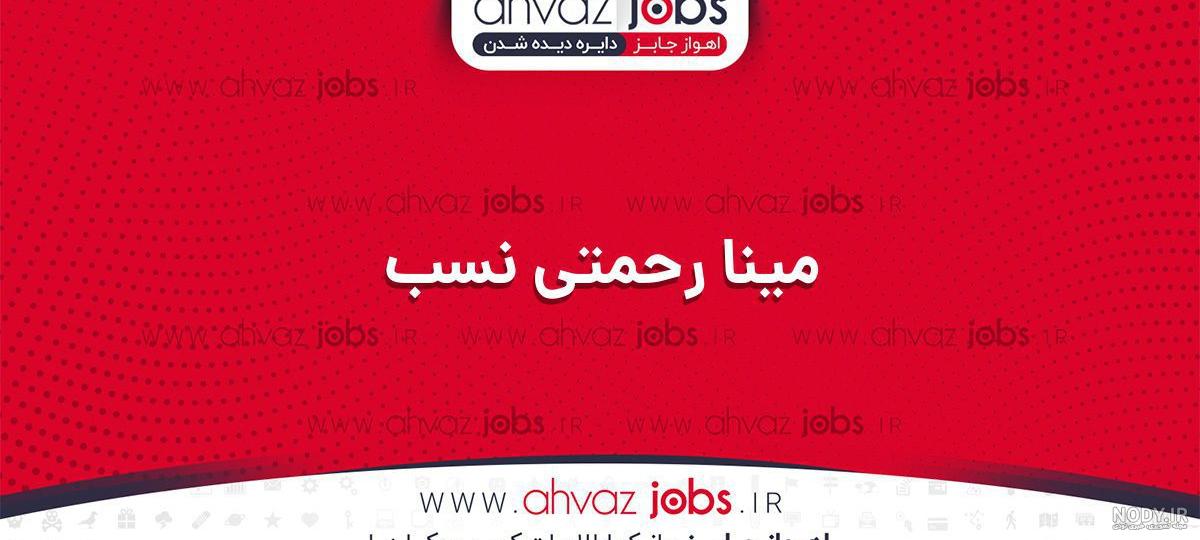 تلفن ، آدرس و تصاویر مینا رحمتی نسب تلفن ، آدرس و تصاویر مینا رحمتی نسب