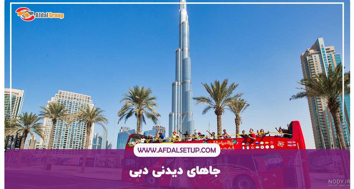 جاهای دیدنی دبی (2024) | ✔️لیست 20 مکان دیدنی دبی + عکس و آدرس وبلاگ سپهران جاهای دیدنی دبی (2024) | ✔️لیست 20 مکان دیدنی دبی + عکس و آدرس وبلاگ سپهران