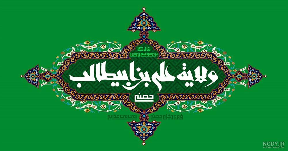 جملات تبریک عید غدیر به سادات و متن های زیبای تبریک به سیدها