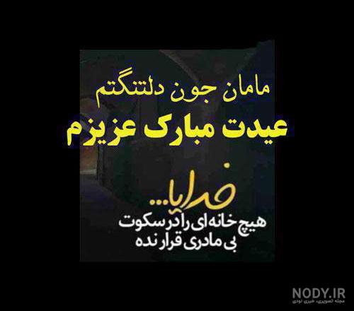 جملات و متن در مورد مادر و مادر فوت شده + عکس پروفایل مادر جملات و متن در مورد مادر و مادر فوت شده + عکس پروفایل مادر