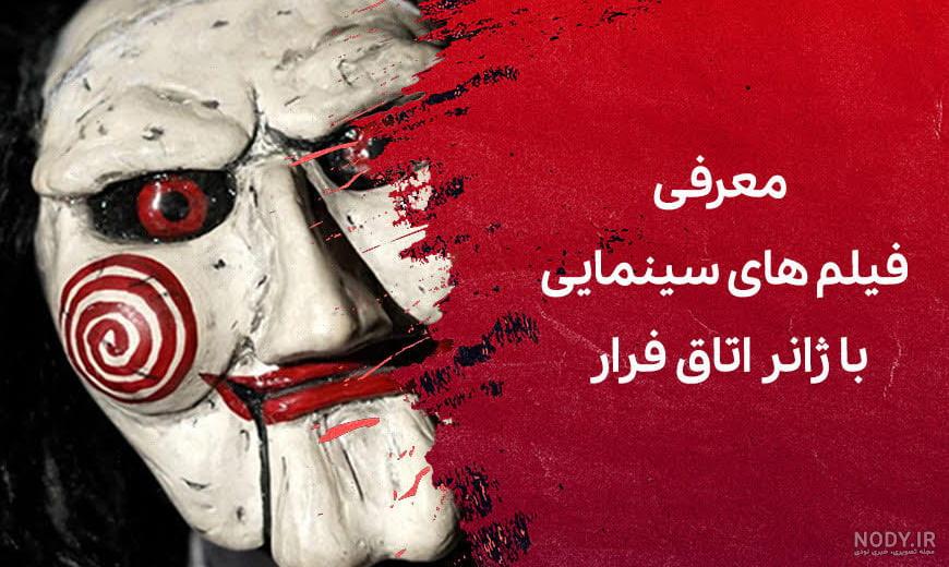 جن اکباتان |MyEscape جن اکباتان |MyEscape