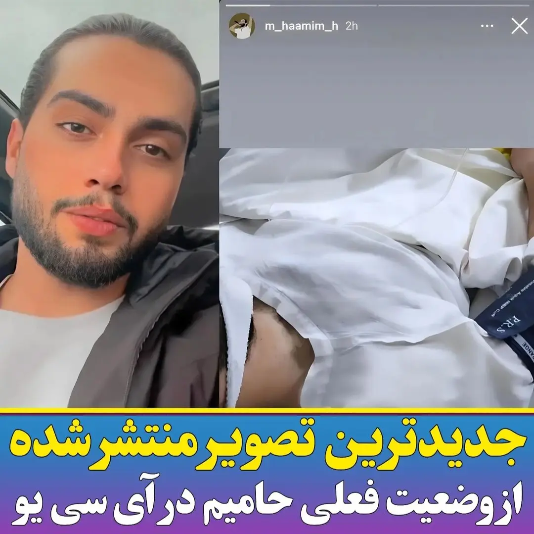 حامیم محتاج دعای مردم شد! تصادف نگران کننده حامیم خواننده محبوب ایرانی حامیم محتاج دعای مردم شد! تصادف نگران کننده حامیم خواننده محبوب ایرانی