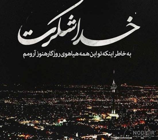 خدایا شکرت | 130 عکس نوشته «خدایا شکرت» برای پروفایل - دلبرانه خدایا شکرت | 130 عکس نوشته «خدایا شکرت» برای پروفایل - دلبرانه