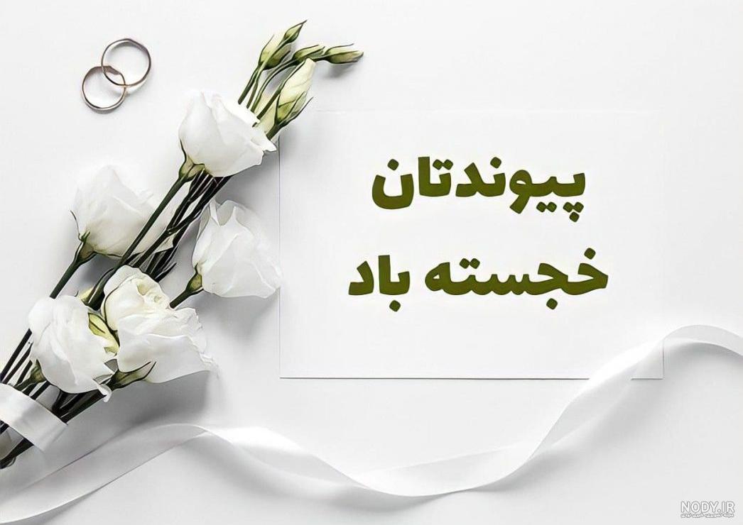 دانلود عکس نوشته های تبریک سالگرد ازدواج دانلود عکس نوشته های تبریک سالگرد ازدواج
