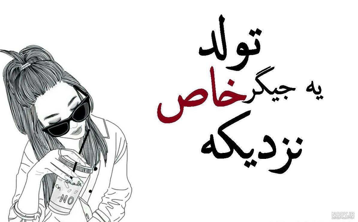 دوستان از اتاق فرمان اعلام میکنن که تولدمه