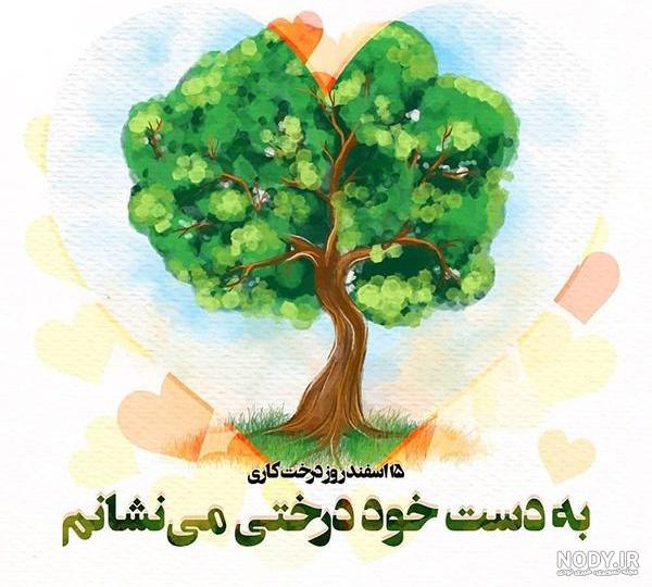 روز درختکاری - Tjoor روز درختکاری - Tjoor