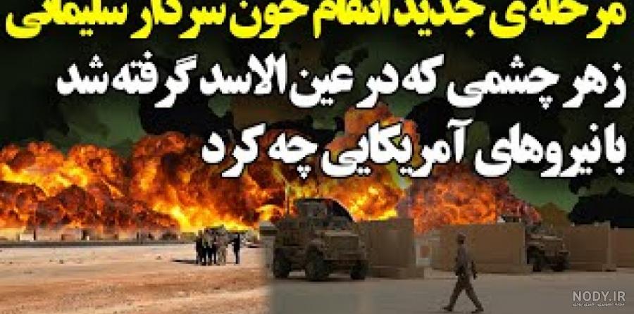 شب جهنمی عین الاسد به روایت افسر دانمارکی! - مرحله جدید انتقام سردار سلیمانی