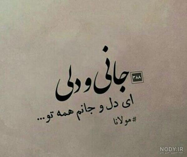 شعر مولانا در مورد دوست خوب ❤️ عکس نوشته اشعار دوست از مولوی - ماگرتا شعر مولانا در مورد دوست خوب ❤️ عکس نوشته اشعار دوست از مولوی - ماگرتا