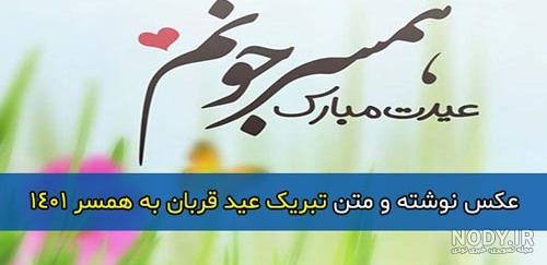 عشق جان عیدت مبارک ، تبریک قربان مبارک عشق جان عیدت مبارک ، تبریک قربان مبارک