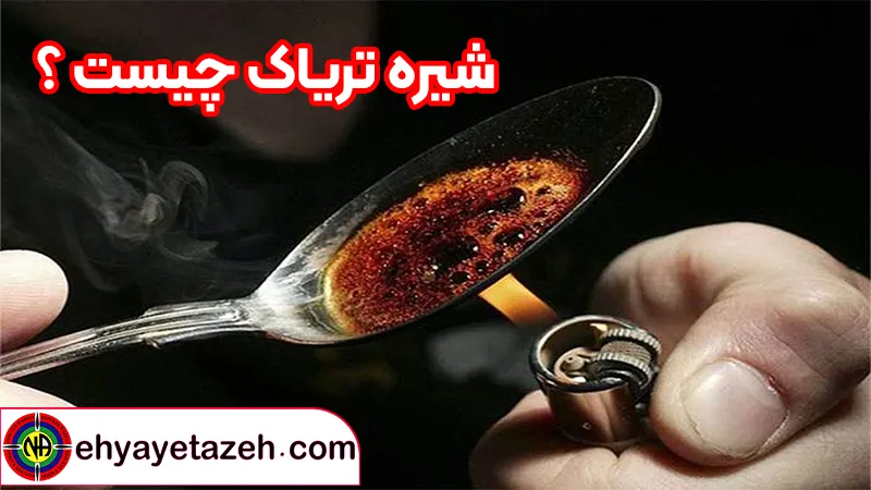 عوارض کشیدن تریاک با سیخ | دانشنامه سیب عوارض کشیدن تریاک با سیخ | دانشنامه سیب