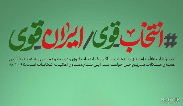 عکس / اطلاع‌نگاشت | انتخاب قوی، ایران قوی