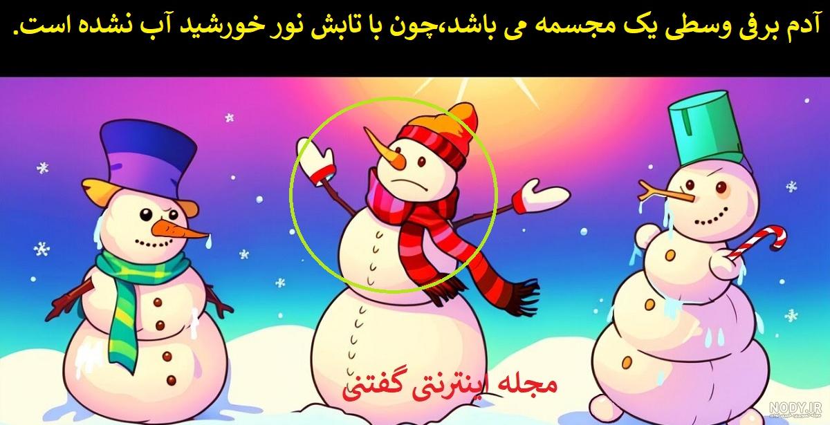 عکس اب شدن ادم برفی
