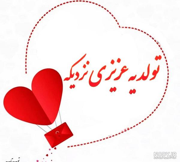 عکس تولد ی عشقی نزدیکه