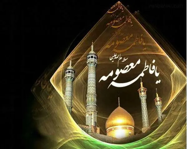 عکس حضرت معصومه شهادت
