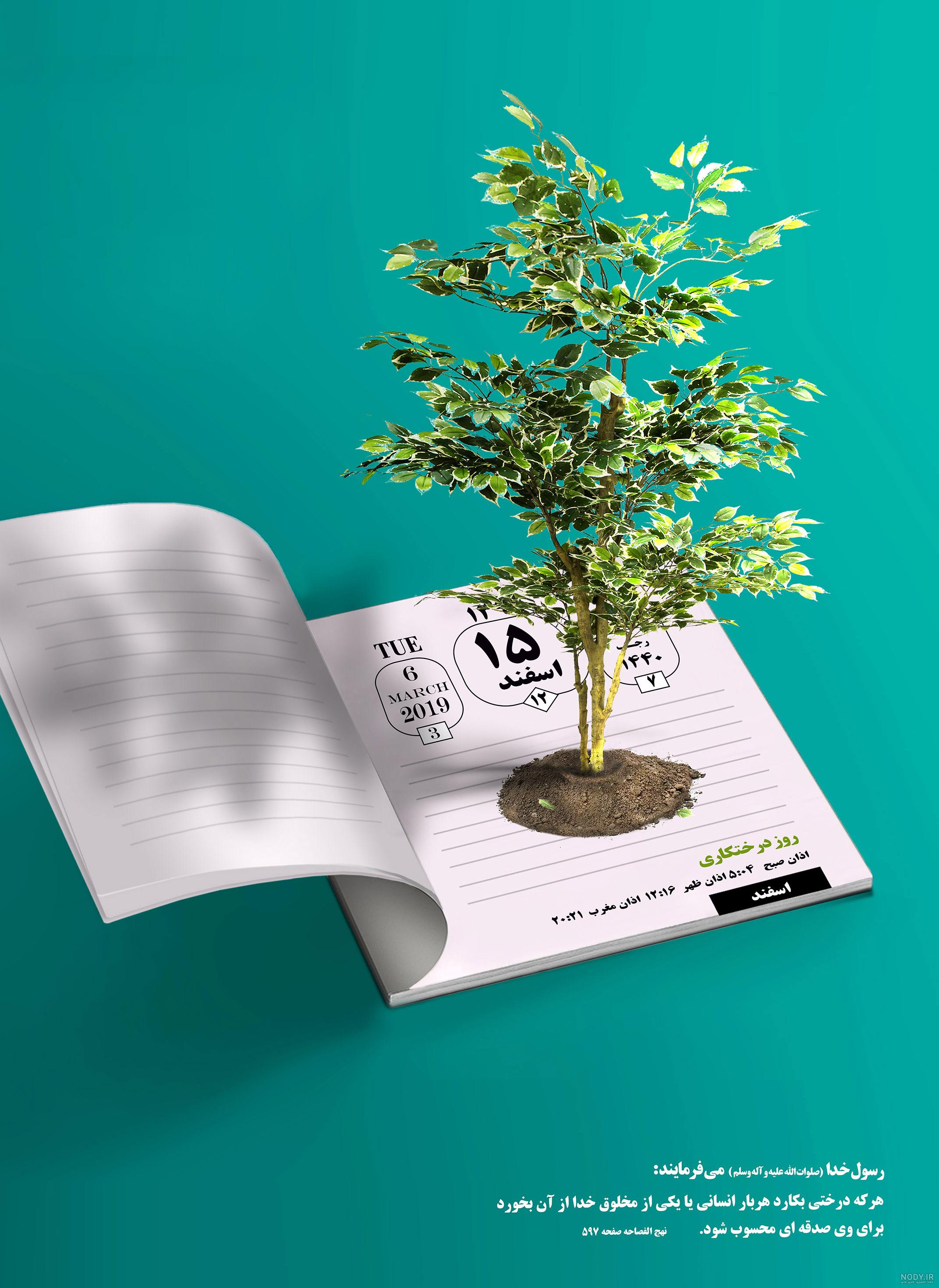 عکس روز درختکاری