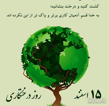 عکس روز درختکاری ۱۵ اسفند عکس روز درختکاری ۱۵ اسفند