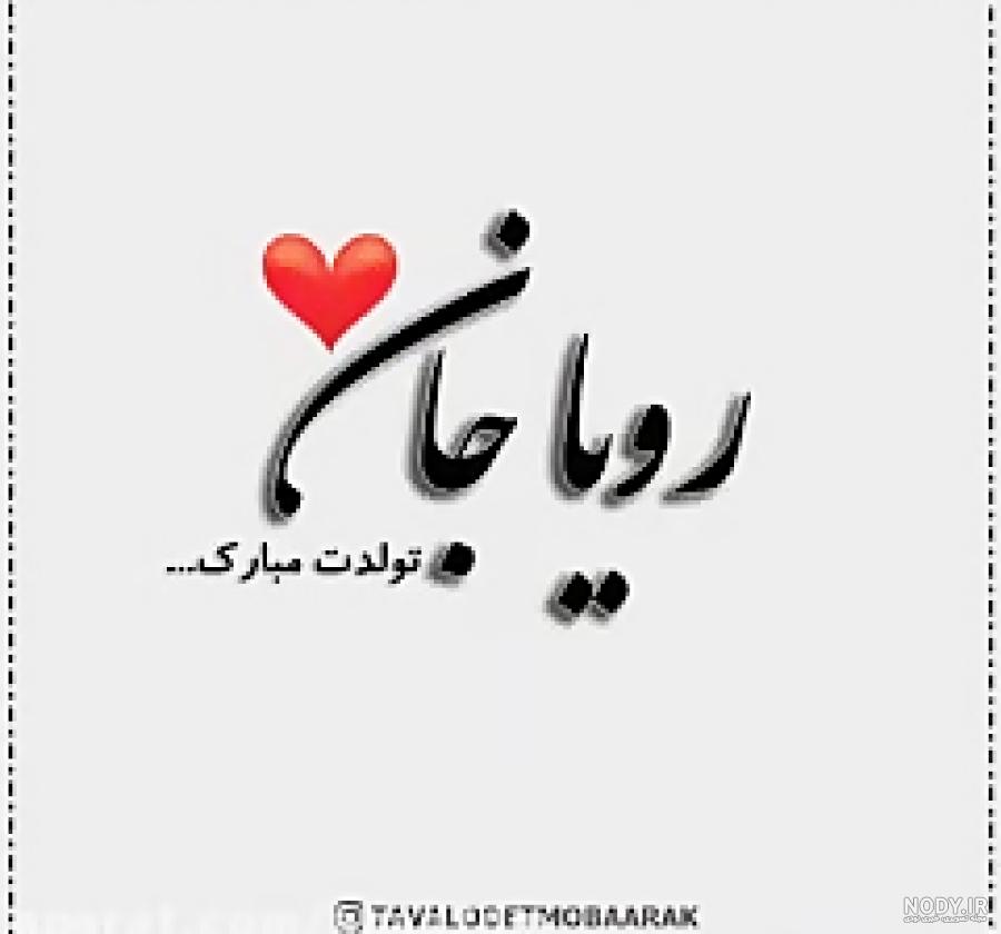 عکس رویا تولدت مبارک - عکس نودی عکس رویا تولدت مبارک - عکس نودی