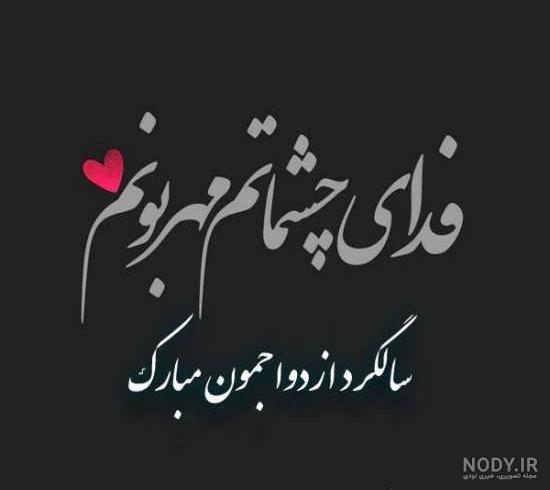 عکس زیبای سالگرد ازدواج عکس زیبای سالگرد ازدواج